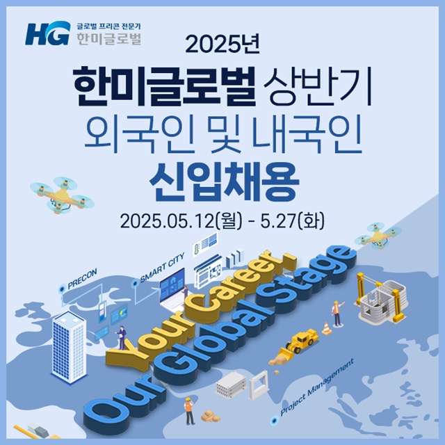 한미글로벌이 2025년 상반기 신입사원을 채용한다. /한미글로벌