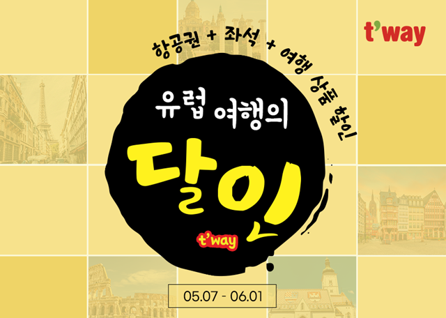 티웨이항공이 오는 6월 1일까지 유럽 주요 5개 노선을 대상으로 유럽 여행의 달인 프로모션을 진행한다고 12일 밝혔다. /티웨이항공