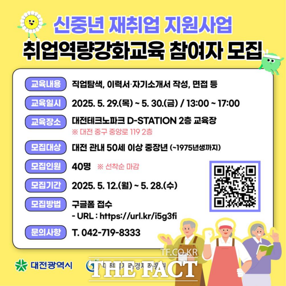 대전일자리경제진흥원이 관내 중장년층의 성공적인 재취업을 지원하기 위해 신중년 재취업 지원사업 취업역량강화교육 참여자를 모집한다. 사진은 모집 포스터 /대전일자리경제진흥원