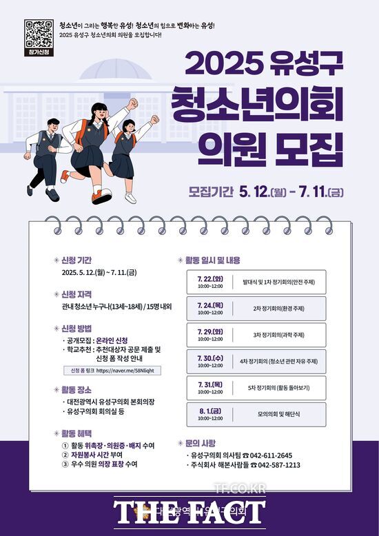 대전 유성구의회는 미래세대인 청소년을 대상으로 지방자치의 역할 및 기능에 대한 이해를 높이기 위해 2025년 유성구 청소년의회를 운영한다. 사진은 참가자 모집 포스터./유성구의회