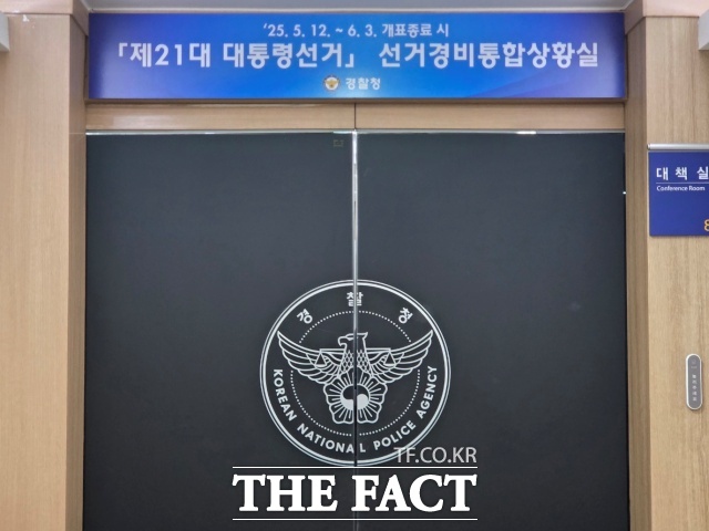 제21대 대통령선거를 대비해 선거사범 수사상황실을 가동한 경찰이 83건의 선거사건을 접수해 162명을 수사하고 있다. 사진은 제21대 대통령선거 경찰청 선거경비통합상황실 모습./김영봉 기자