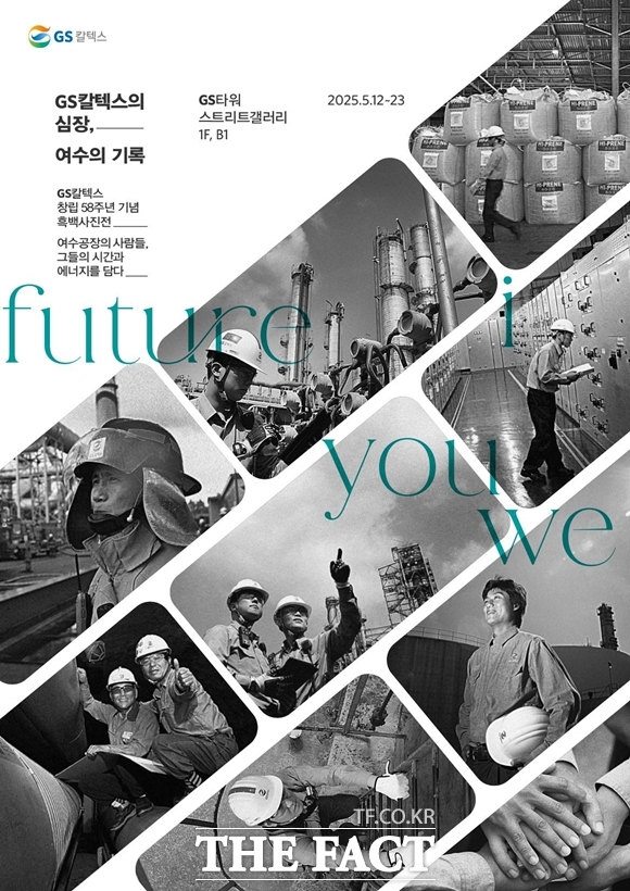 GS칼텍스는 23일까지 서울 강남구 GS타워에서 창립 58주년을 맞아 여수공장 현장을 담은 GS타워 흑백사진전을 개최한다. GS칼텍스 창립 58주년 기념 흑백사진전 공식포스터. /GS칼텍스