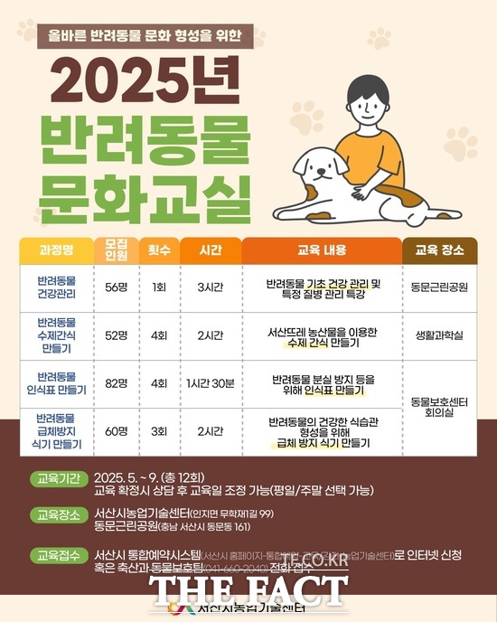 서산시 2025년 반려동물 문화 교실 수강생 모집 홍보물./ 서산시.