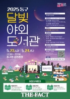  대전 동구, ‘2025 달빛 야외도서관’ 운영…특별한 독서 체험 제공