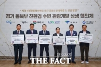  경기 동북부 6개 시·군, '경기 동북부 친환경 수변 관광개발 상생 협의체' 출범