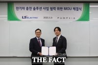  LS일렉트릭, 펌프킨과 손잡고 전기차 충전 인프라 사업 확대