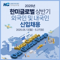  한미글로벌, 상반기 신입사원 채용…