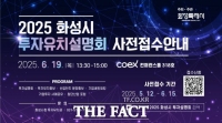  화성시, 코엑스서 '투자유치 설명회'…기업 사전접수