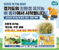  경기도, 내년에 '유기농 벼 종자' 36t 농가 공급