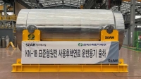  세아베스틸, 한수원에 '사용후핵연료 운반용기' 초도 물량 납품