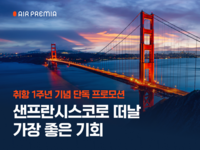  에어프레미아, 샌프란시스코 취항 1주년…연간 수송객 8만9000명