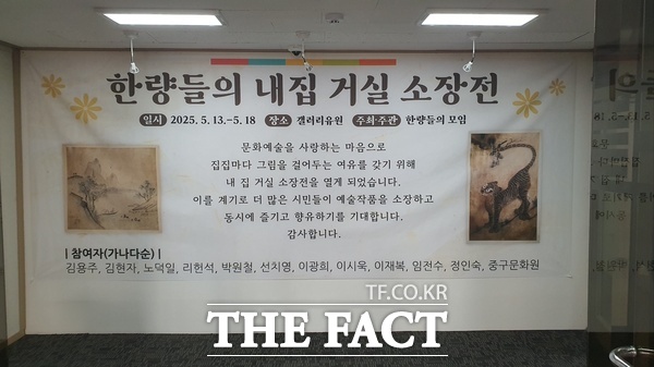 한량들의 내집 거실 소장전 현장 모습. /한량들의 모임