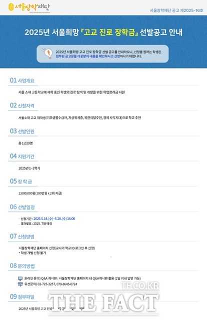 2025 서울희망 고교 진로 장학금 선발공고 안내./서울장학재단