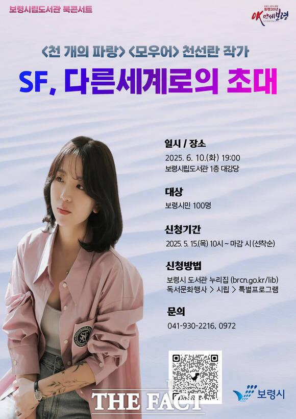 오는 6월 10일 보령시립도서관에서 열리는 천선란 작가 북콘서트 홍보물. /보령시