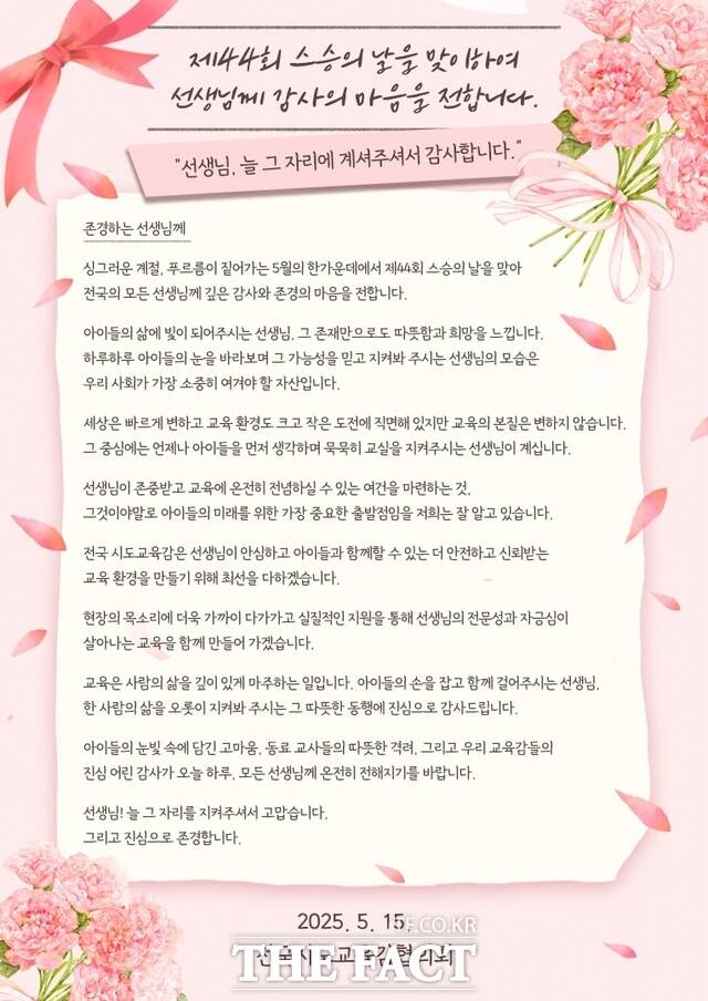 제44회 스승의 날을 맞아 보내는 전국시도교육감의 편지 이미지 /전국교육감협의회