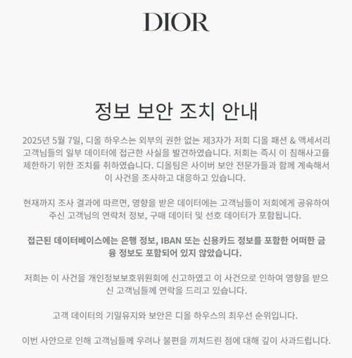 명품 브랜드 디올에서 고객 데이터가 유출됐다. 디올 측은 사이버 보안 전문가들과 대응하고 있다고 밝혔다. /디올 홈페이지 캡처