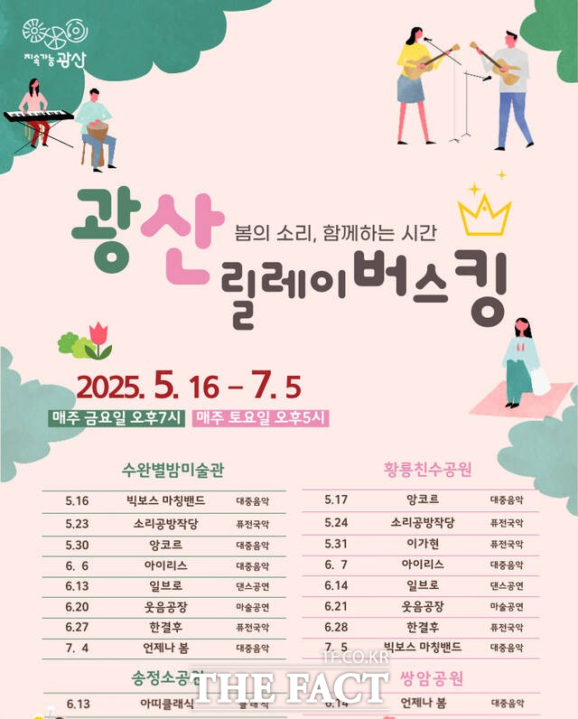 광산릴레이버스킹 홍보 포스터/광주 광산구