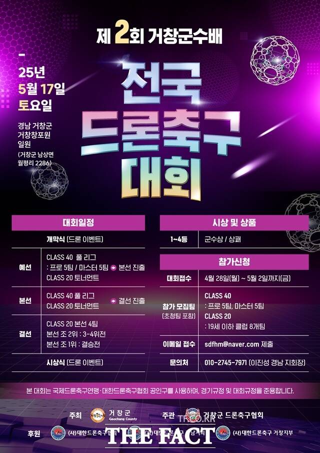 제2회 거창군수배 전국 드론축구대회 포스터. /거창군