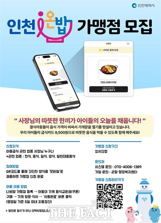 인천 온밥 가맹점 모집 홍보물/인천시