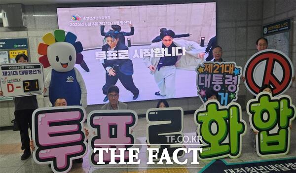 대전시선거관리위원회 관계자들이 제21대 대통령 선거를 20여 일 앞둔 13일 지하철 대전역 KTX 승강장 진입로 벽면에 설치된 미디어 LED 전광판 앞에서 유권자의 관심을 높이고 투표 참여 분위기를 조성하기 위한 캠페인을 실시하고 있다./대전시선거관리위원회