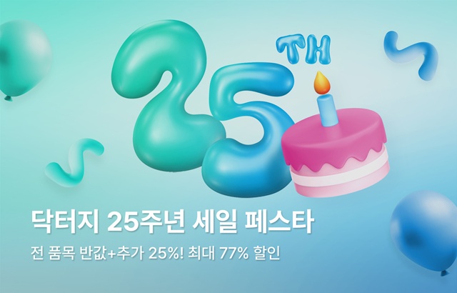 닥터지가 창립 25주년을 맞아 세일 페스타를 개최한다. /고운세상코스메틱