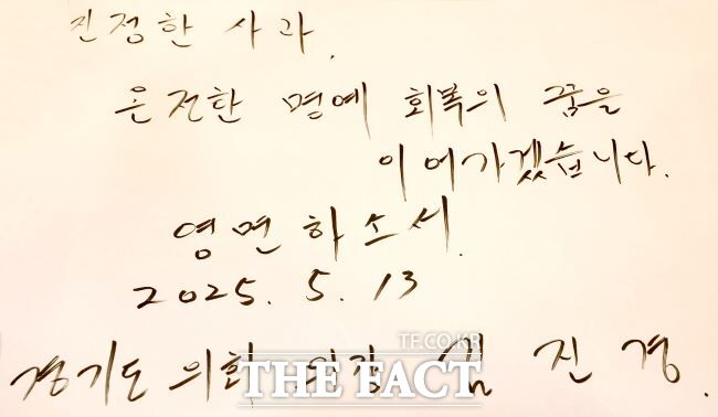 13일 김진경 경기도의회 의장이 위안부 피해자 고 이옥선 할머니 빈소를 찾아 조문한 뒤 남긴 메시지/경기도의회