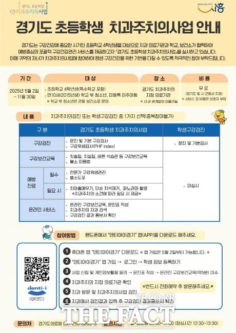 경기도 초등학생 치과주치의사업 안내문 /시흥시