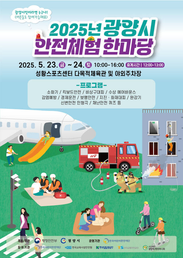 2025년 광양시 안전체험 한마당 포스터./광양시