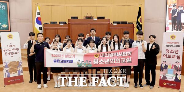 대전시의회는 13일 송촌고등학교 학생들을 대상으로 2025년 상반기 두 번째 청소년 의회교실을 개최했다./대전시의회