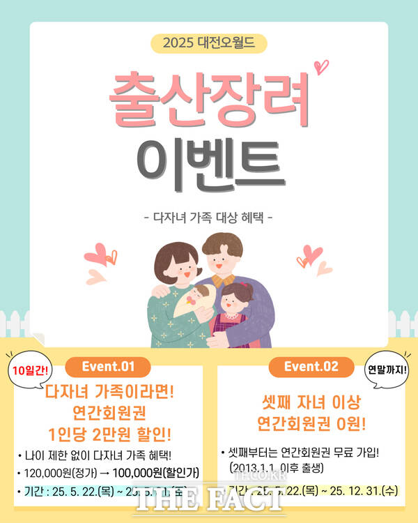 종합테마파크인 대전오월드가 작년에 이어 다자녀 가족을 위한 ‘출산장려 이벤트’를 2년 연속 실시한다. 사진은 이벤트 안내 포스터./대전도시공사