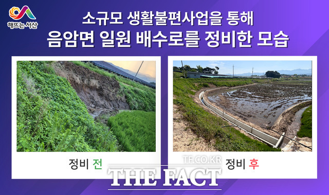 서산시가 올해 상반기 소규모 생활불편사업을 통해 음암면 일원 배수로를 정비한 모습./ 서산시.