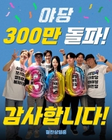  '야당', 300만 관객 돌파…'미키 17'보다 빠른 속도