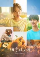  정지소·차학연 '태양의 노래', 6월 11일로 개봉일 변경