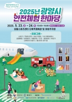  광양시, '2025년 안전체험 한마당' 개최…생활밀착형 체험 교육