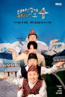  [TF초점] '태계일주4', 날 것의 진정성으로 다시 찾은 '폼'