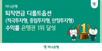  하나은행, 퇴직연금 디폴트옵션 3개 부문 수익률 은행권 1위