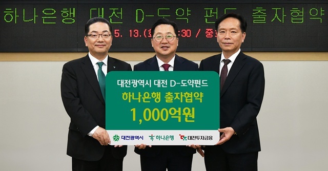 하나은행은 지난 13일 오후 대전시청에서 대전광역시, 대전투자금융과 함께 대전 D-도약펀드에 1000억원을 출자하는 협약을 체결했다. (왼쪽부터) 이날 행사에 참석한 이호성 하나은행장이 이장우 대전시장, 송원강 대전투자금융 대표이사와 함께 출자 협약을 축하하며 기념촬영을 하고 있다. /하나은행