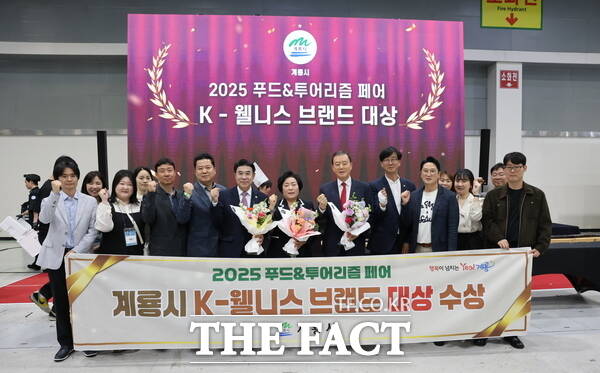 계룡시가 14일 2025 K-웰니스 푸드&투어리즘 페어에서 K-웰니스 브랜드 대상을 수상했다. /계룡시