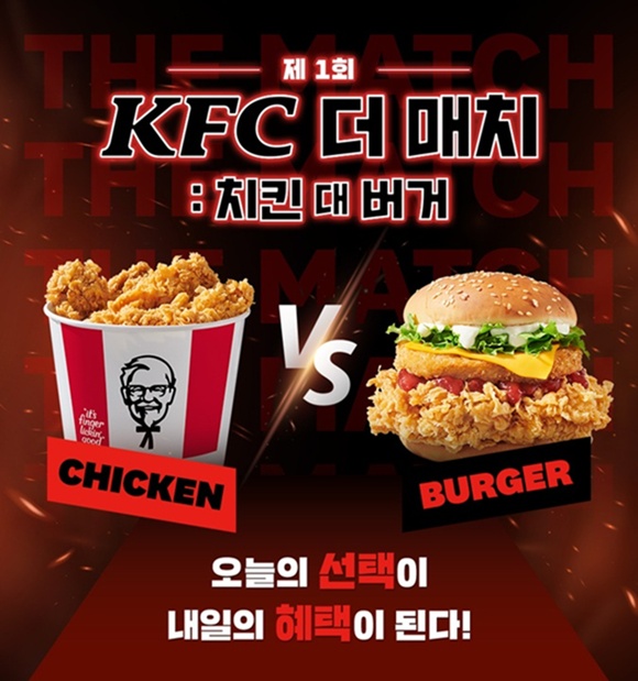 KFC가 KFC 더 매치: 치킨 대 버거를 진행한다. /KFC