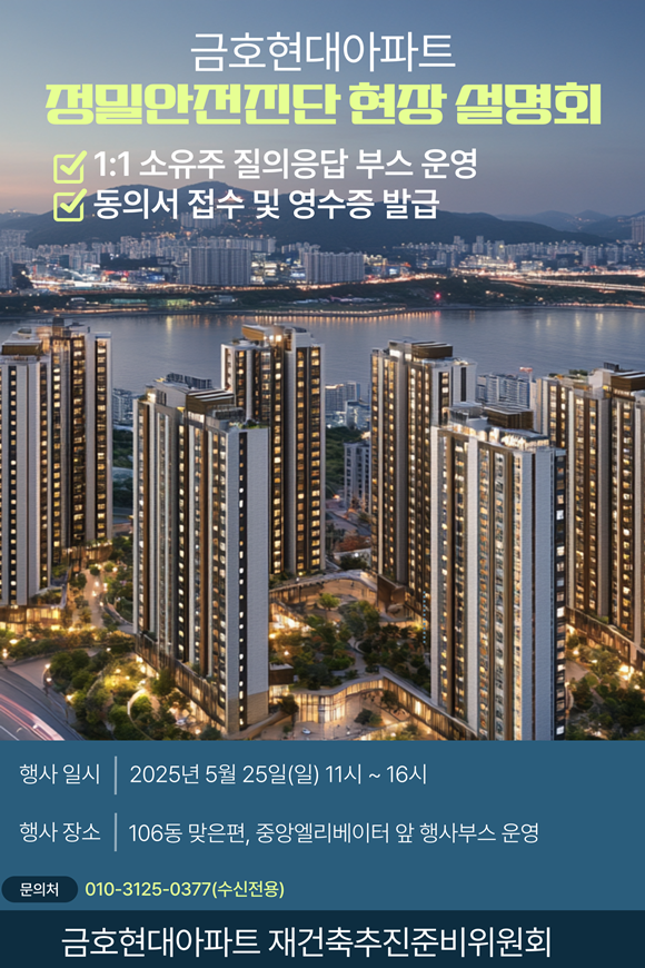 서울 성동구 응봉동 금호현대아파트가 25일 재건축 현장 부스 설명회를 연다. 이 단지는 최근 정밀안전진단 비용 모금을 목표액의 50% 가까이 달성한 상태다. /금호현대아파트 재건축추진준비위원회