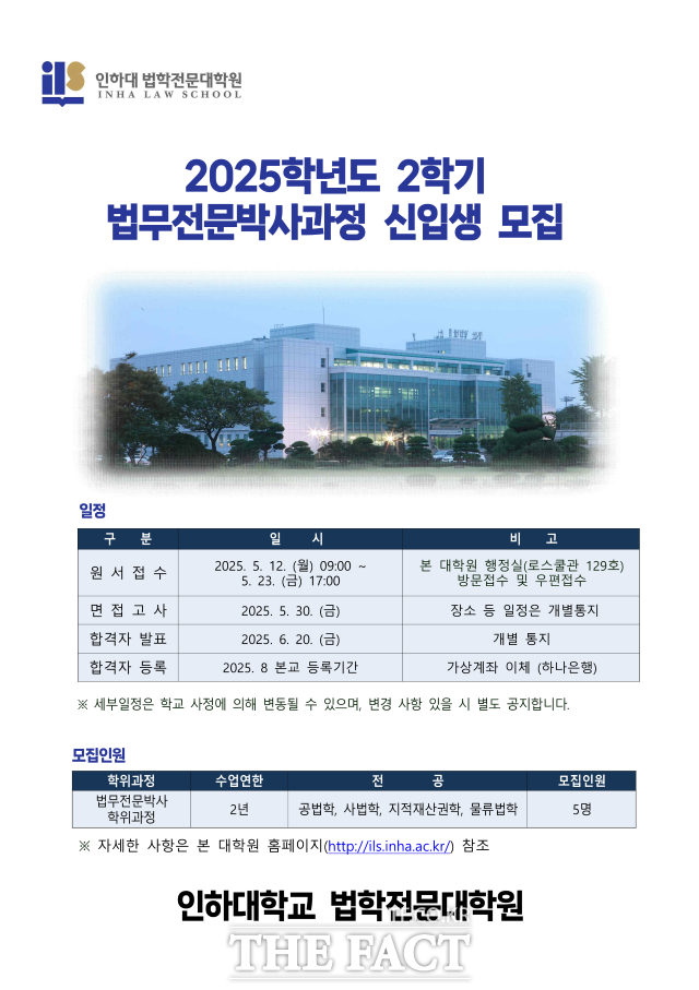 2025학년도 2학기 인하대 법학전문대학원 법무전문 박사과정 신입생 모집 안내문 /인하대학교