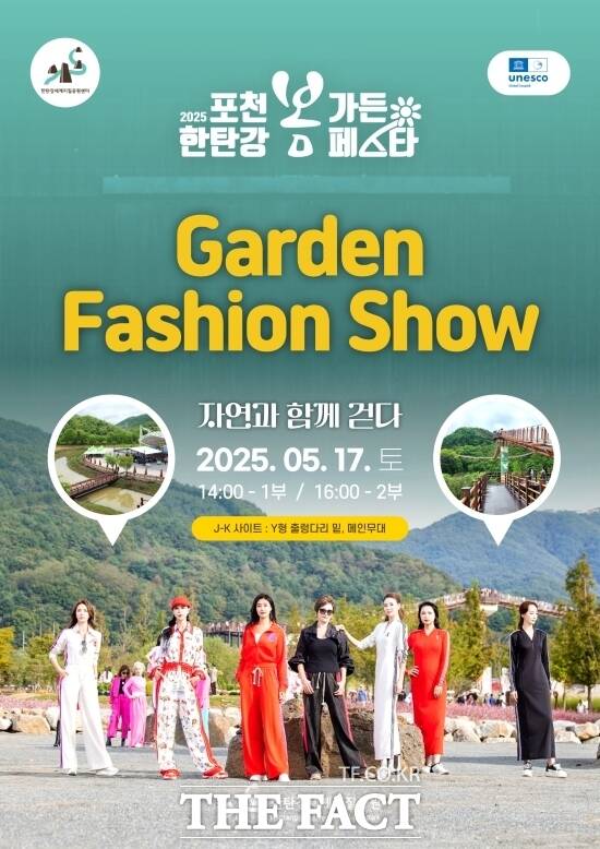 경기 포천시가 오는 17일 2025 포천 한탄강 봄 가든 페스타의 특별 프로그램으로 선보이는 가든 패션쇼 자연과 함께 걷다 안내 포스터. /포천시