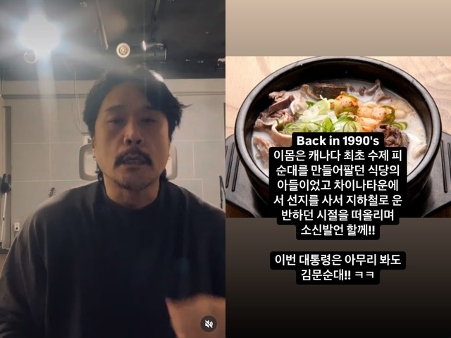 JK김동욱이 14일 개인 소셜 미디어에 이번 대통령은 아무리 봐도 김문순대라고 썼다. /인스타그램 캡처