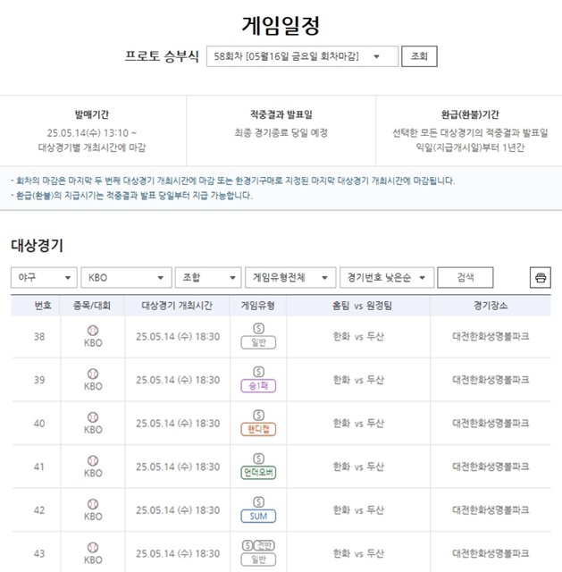 프로토 승부식 58회차 대상 경기