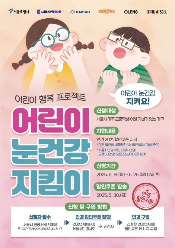 서울시는 어린이 안경 최대 20% 할인쿠폰을 제공하는 서울 어린이 눈건강 지킴이 사업 2차 신청을 받는다고 15일 밝혔다. 서울시 어린이 눈건강 지킴이 2차 포스터 /서울시