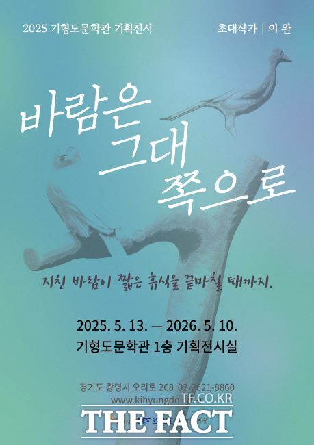 기획전시 ‘바람은 그대 쪽으로’ 포스터 /광명문화재단