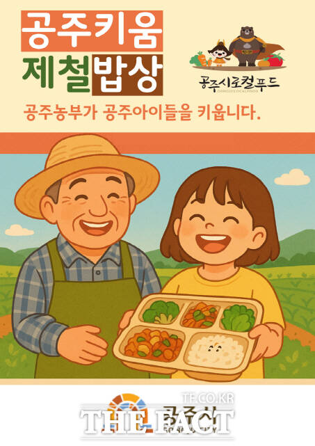 공주키움제철밥상 홍보 이미지. /공주시