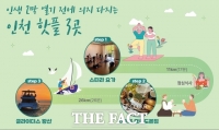  인천관광공사, 시니어 위한 체류형 웰니스 감성 힐링 코스 공개