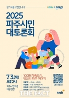  파주시, 민선8기 3주년 '2025 파주시민 대토론회' 참가자 300명 모집