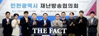  인천시, 재난방송협의회 출범…지역방송사·유관기관과 협력 체계 구축